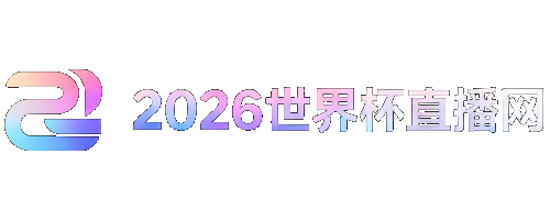 2026世预赛赛程表