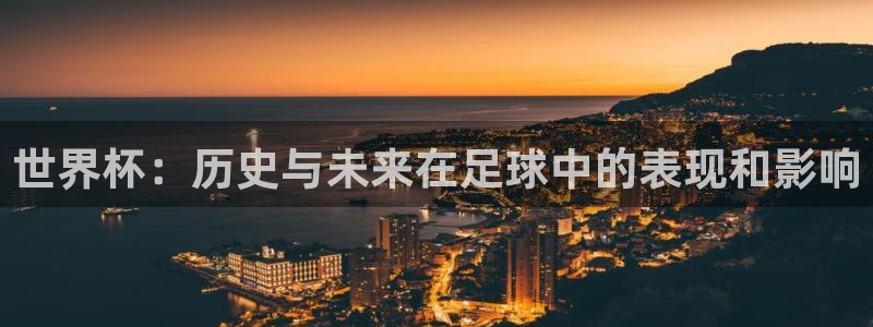 世界杯赛程2026：世界杯：历史与未来在足球中的表现和影响